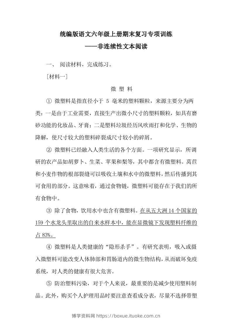 【期末复习专项训练-非连续性文本阅读】六上语文-博学资料网