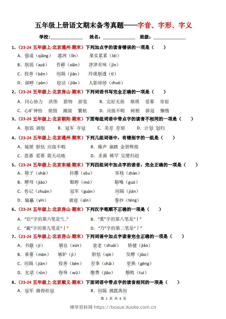 【期末备考真题汇编：字音、字形、字义（题目版）】五上语文-博学资料网