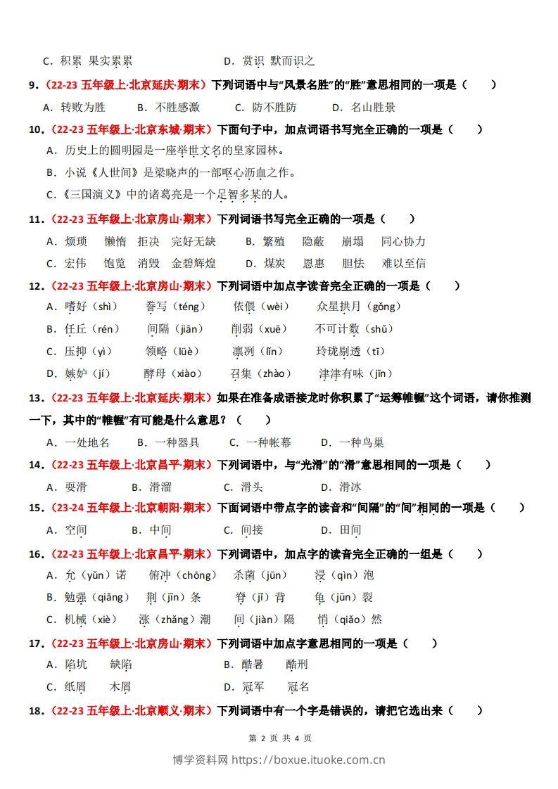 图片[2]-【期末备考真题汇编：字音、字形、字义（题目版）】五上语文-博学资料网