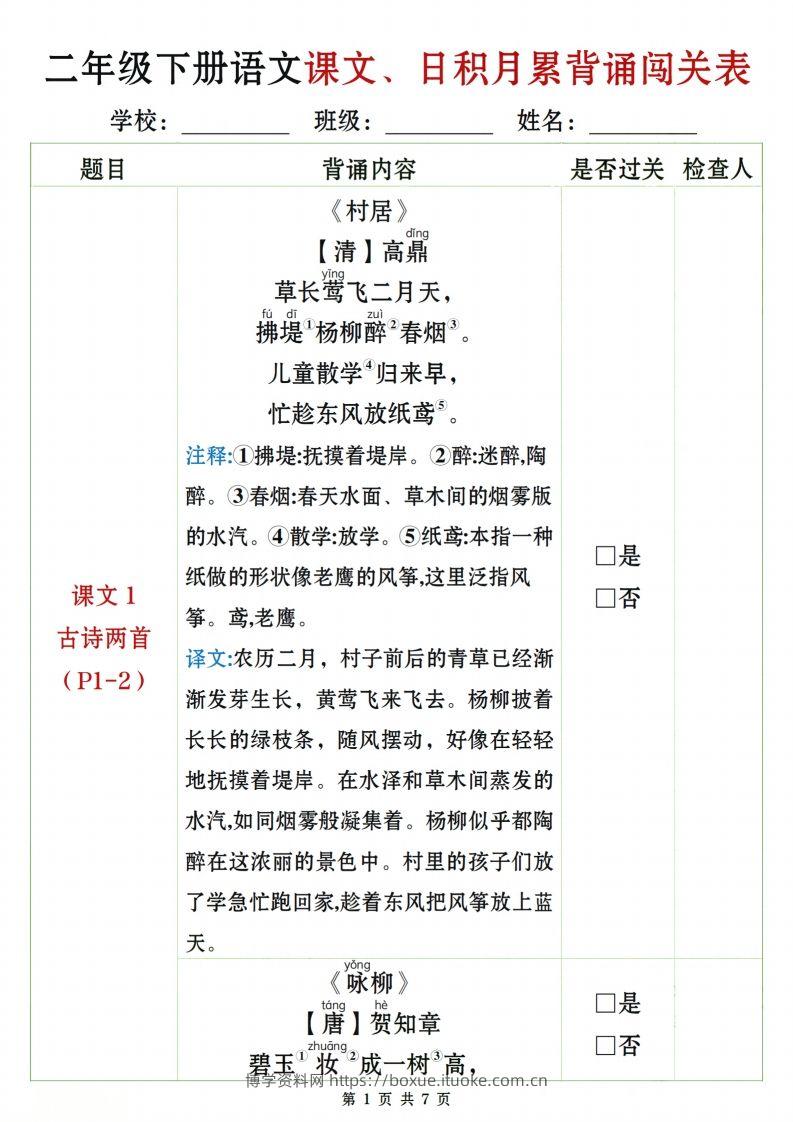 二下语文课文、日积月累背诵闯关表7页-博学资料网