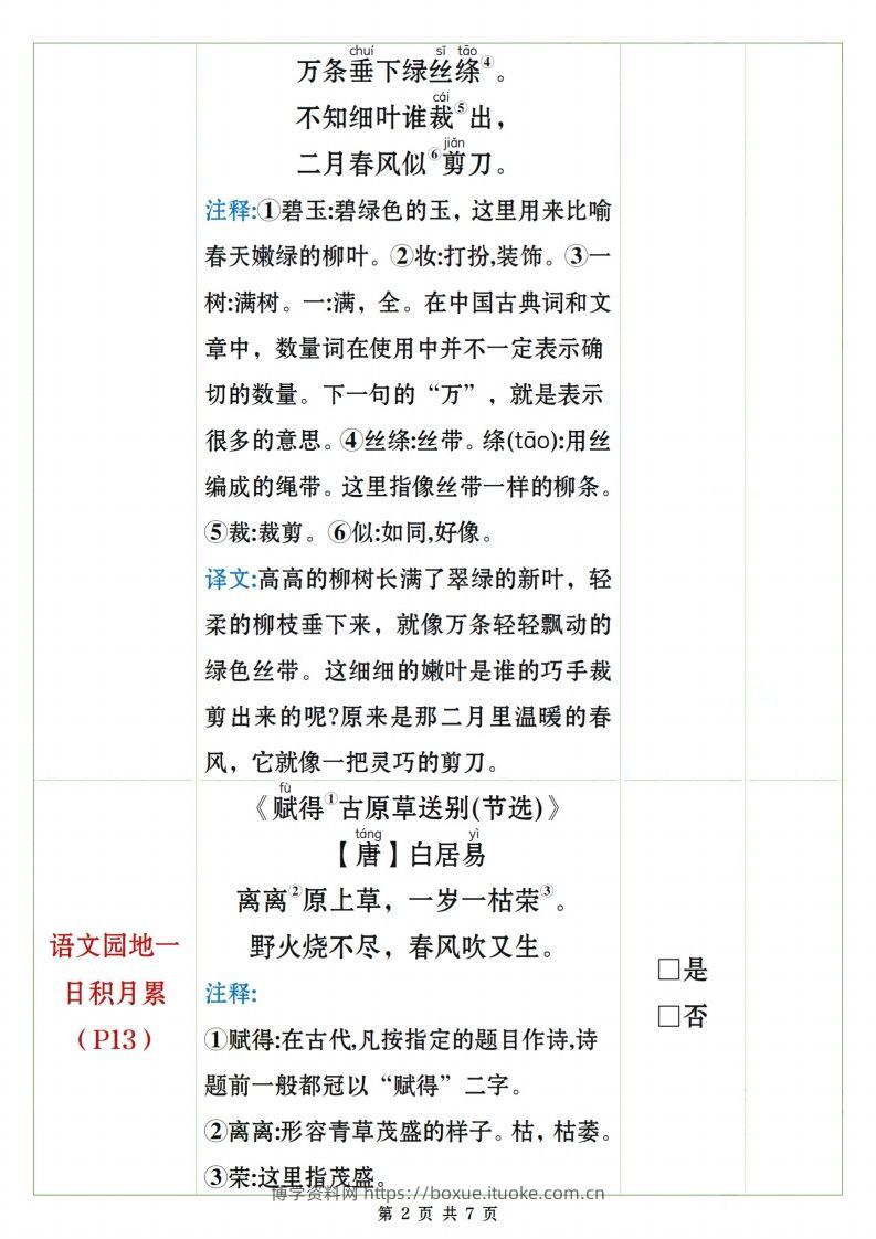 图片[2]-二下语文课文、日积月累背诵闯关表7页-博学资料网