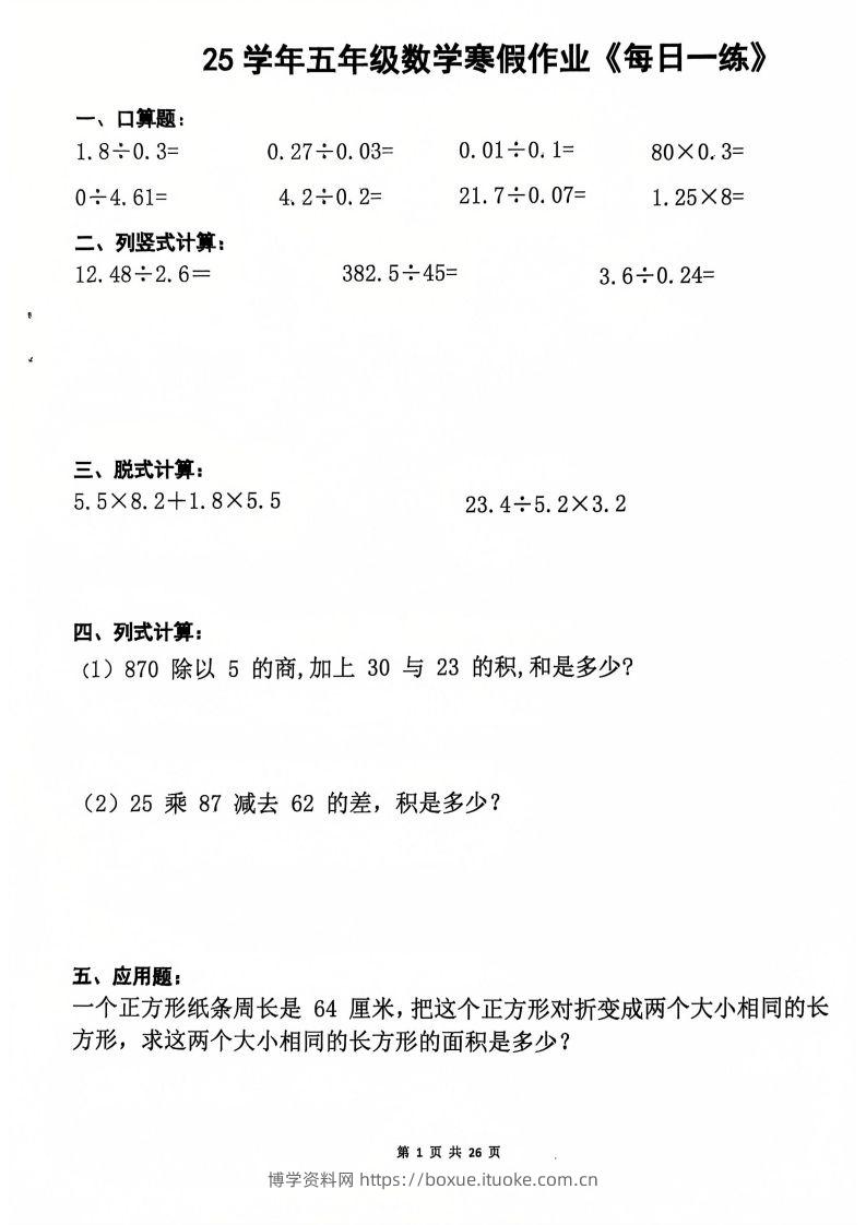 25学年五年级下册数学寒假作业每日一练20天（含答案26页）-博学资料网