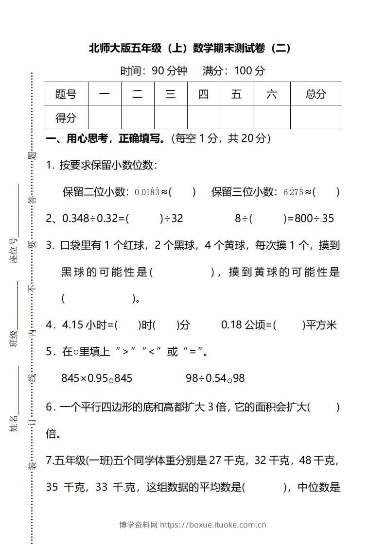 北师大版五上数学期末测试卷（二）及答案-博学资料网