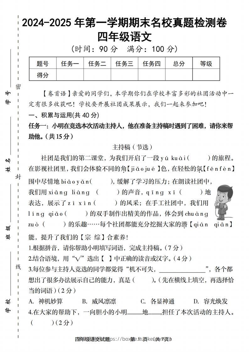 【2024-2025年第一学期期末名校真题检测卷】四上语文-博学资料网