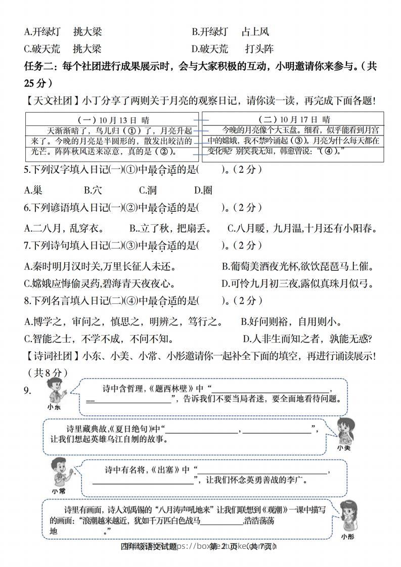 图片[2]-【2024-2025年第一学期期末名校真题检测卷】四上语文-博学资料网