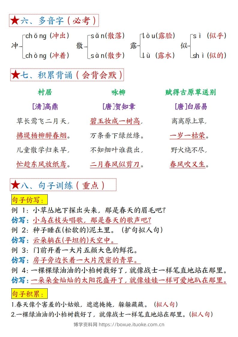 图片[2]-二下语文1-8单元【考点总结】（含全套练习题42页）-博学资料网