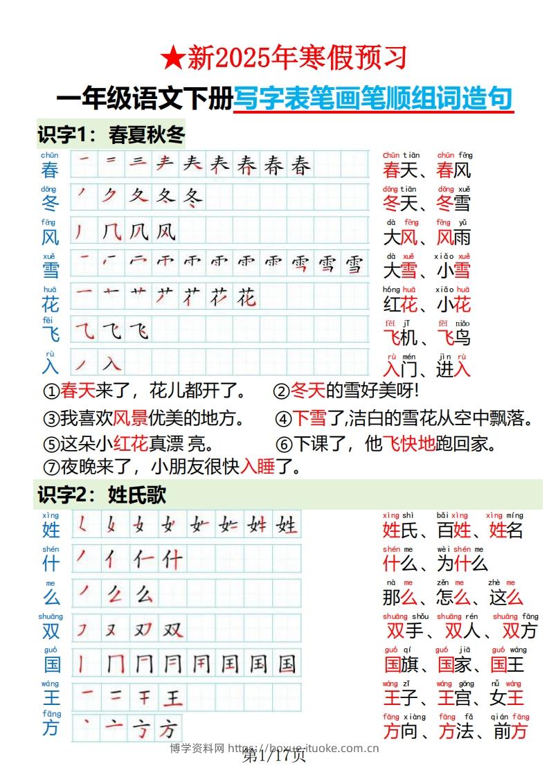 一下语文写字表笔画笔顺组词造句-博学资料网