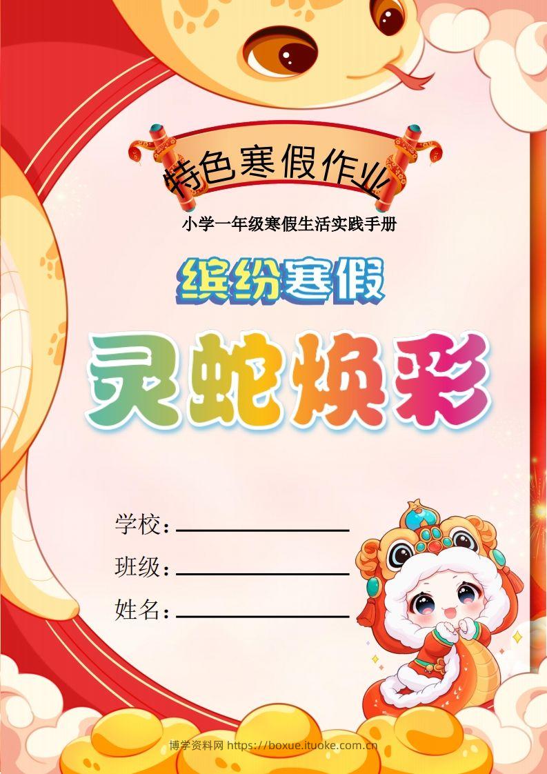 2025一年级下语文寒假特色作业【17页高清版可打印】-博学资料网