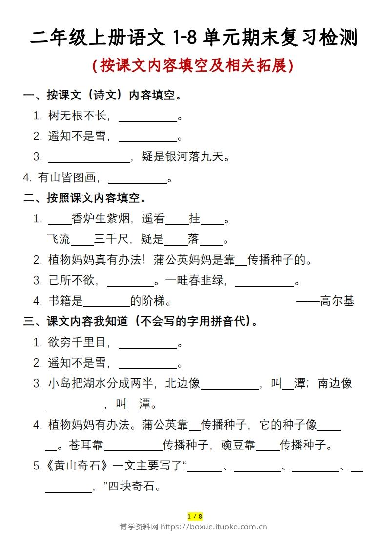 二年级上册语文1-8单元期末复习检测-含答案-博学资料网