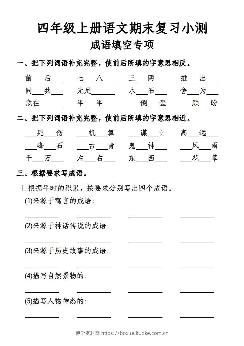 【期末复习小测-成语填空专项】四上语文-博学资料网