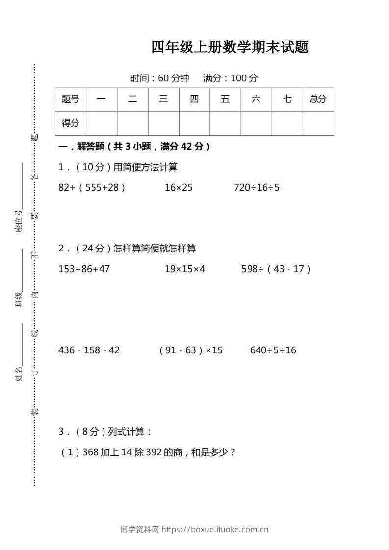 四上人教版数学期末考试试卷.15-博学资料网