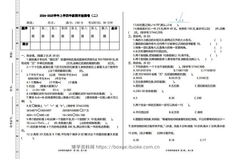 四上人教版数学【期末真题测试卷.2】-博学资料网