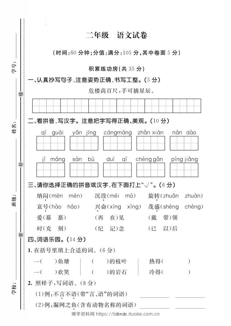 二上语文期末测试试卷-博学资料网