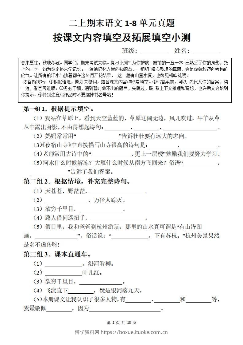 【期末按课文内容填空】二上语文-博学资料网