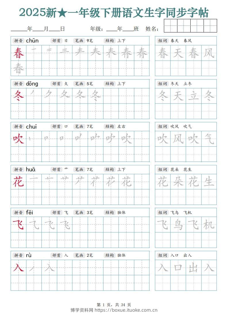 【25新一下语文生字同步字帖（笔顺组词完整34页）拼音部首笔画结构-博学资料网