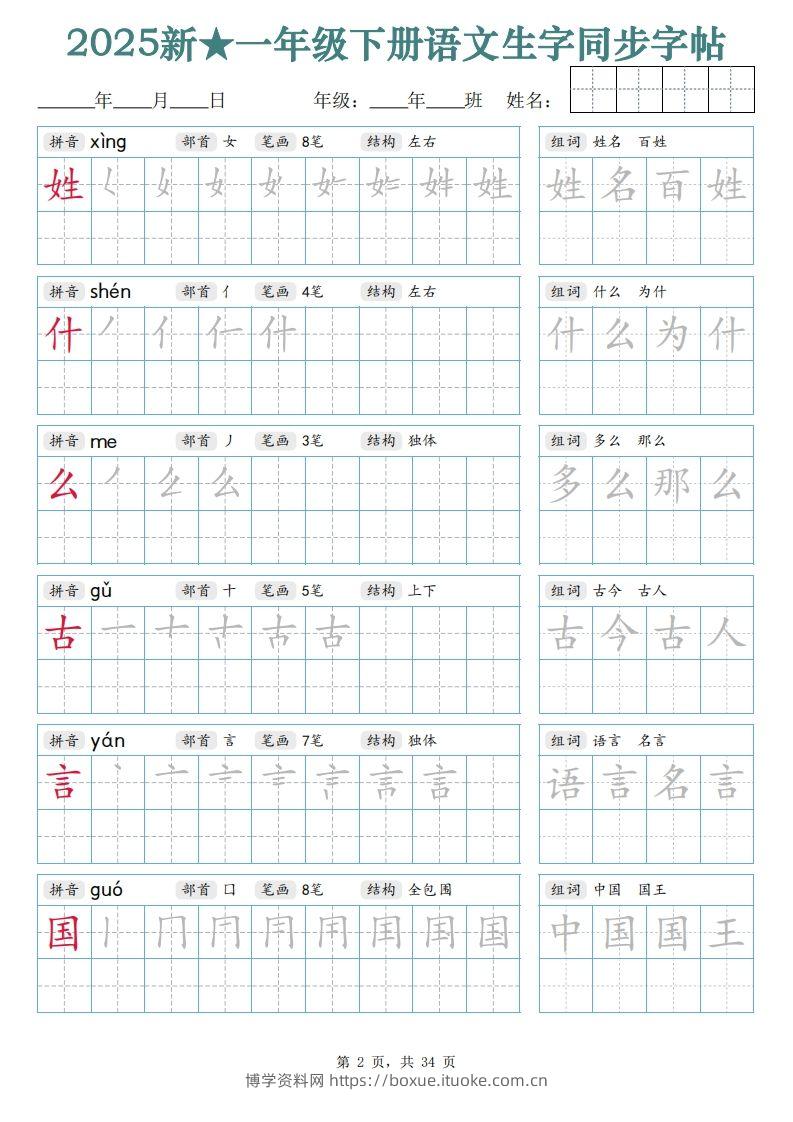 图片[2]-【25新一下语文生字同步字帖（笔顺组词完整34页）拼音部首笔画结构-博学资料网