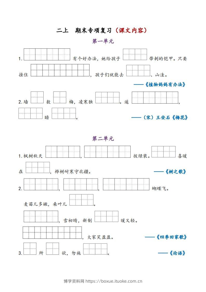 二上语文期末专项复习（课文内容）-博学资料网