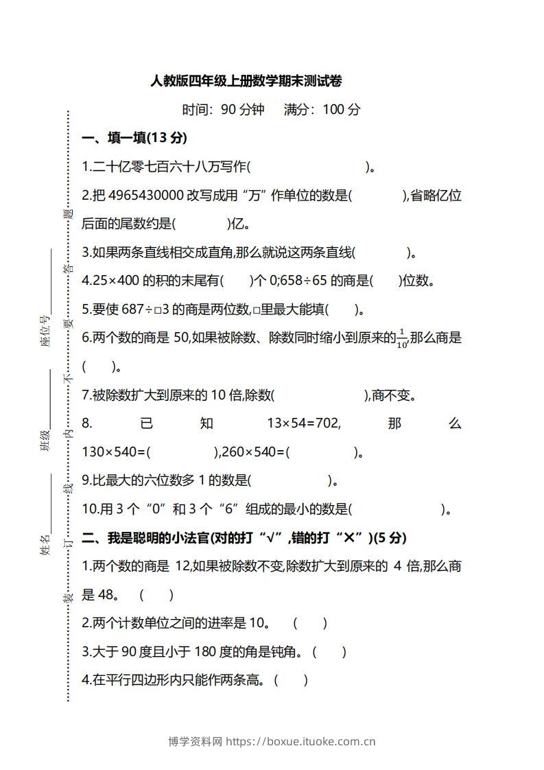 四上人教版数学期末真题测试卷.8-博学资料网