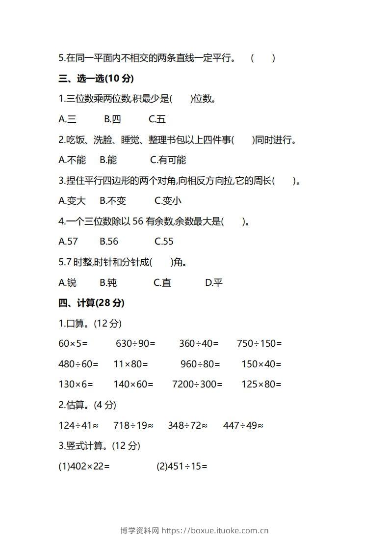 图片[2]-四上人教版数学期末真题测试卷.8-博学资料网