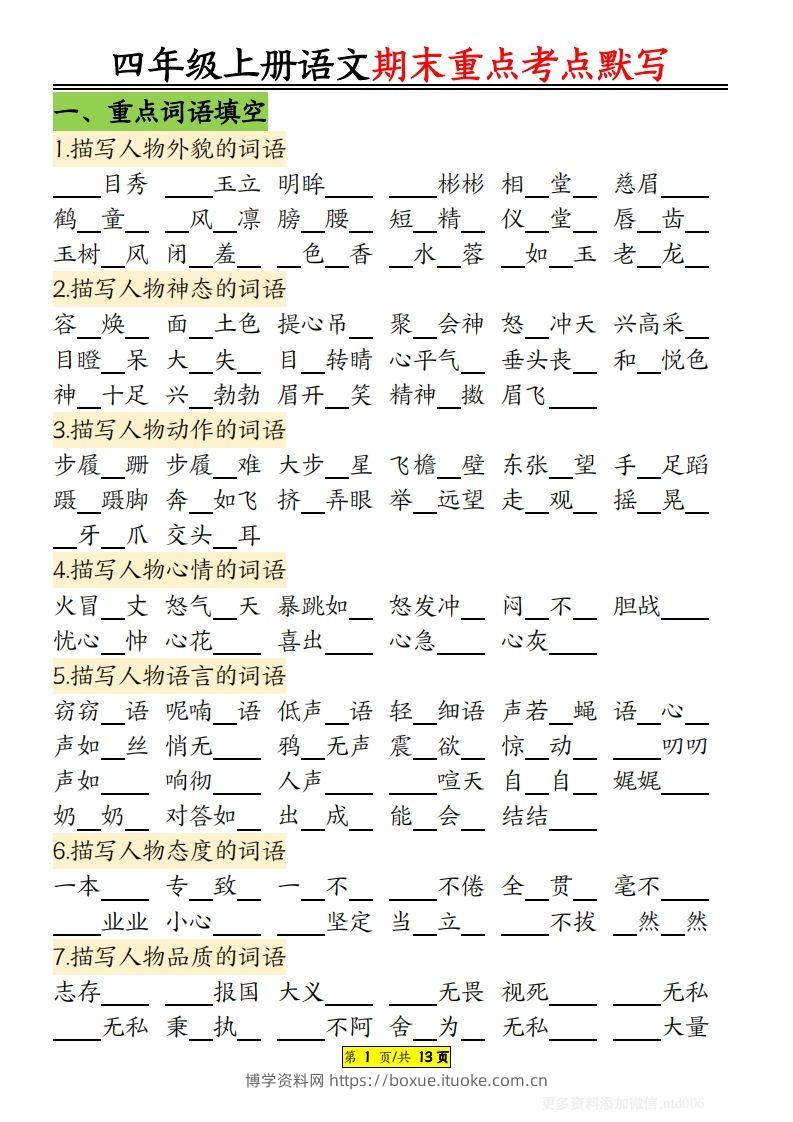 【期末重点知识点归纳12页默写（附答案）】四上语文-博学资料网