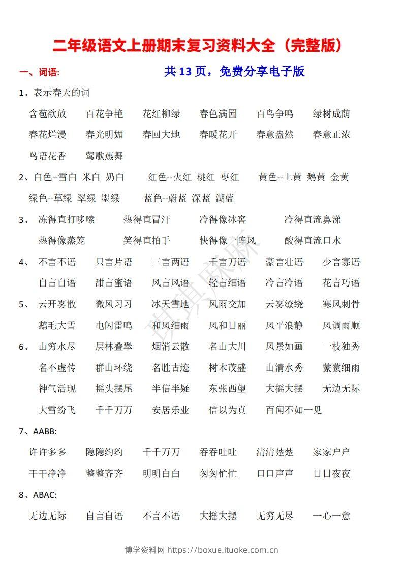 二年级语文上册期末复习资料大全（完整版）-博学资料网