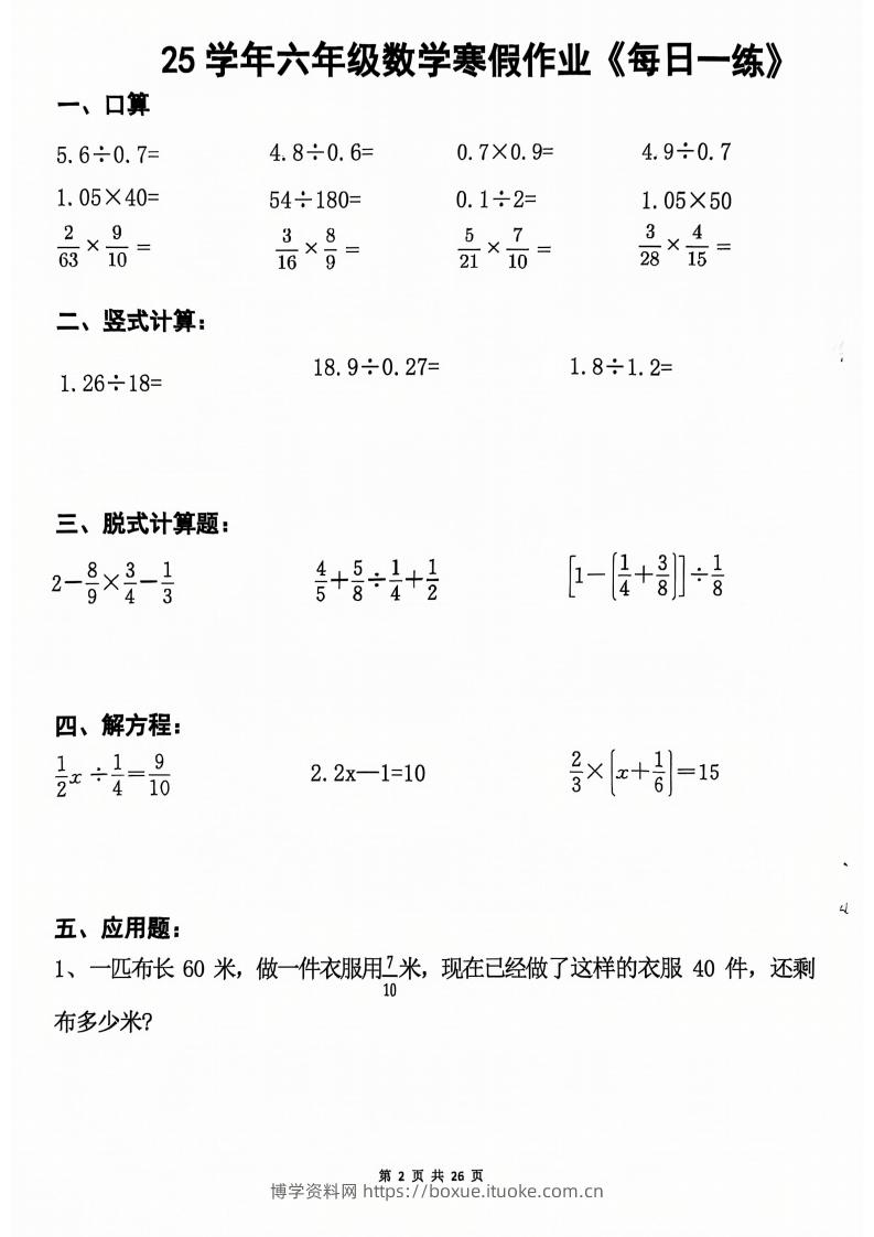 图片[2]-六年级【数学寒假作业】每日一练20天（含答案26页）-博学资料网
