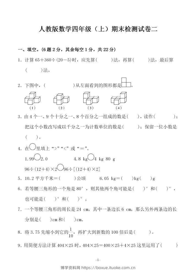 四上人教版数学期末考试试卷.4-博学资料网