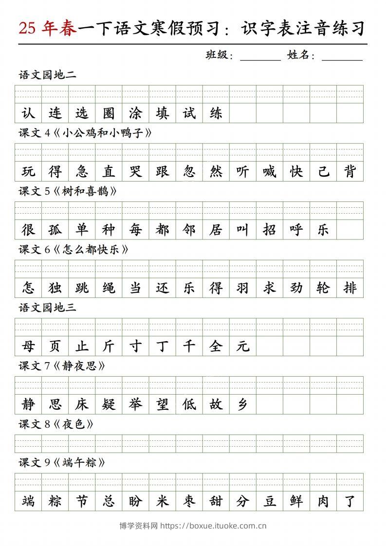 图片[2]-【25年春-识字表注音练习】一下语文-博学资料网