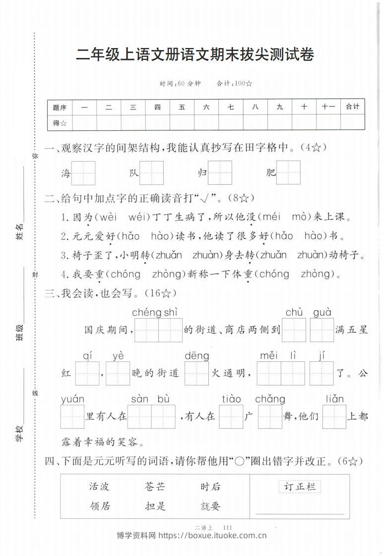 【期末拔尖测试卷】二上语文-博学资料网