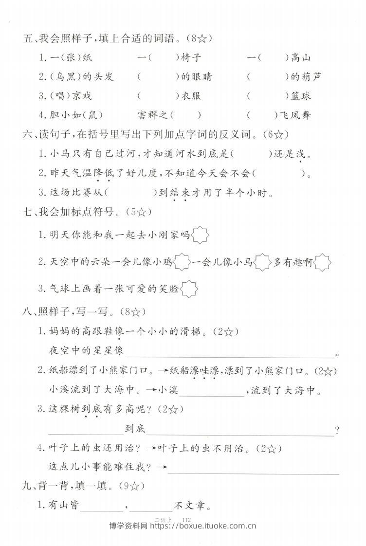 图片[2]-【期末拔尖测试卷】二上语文-博学资料网