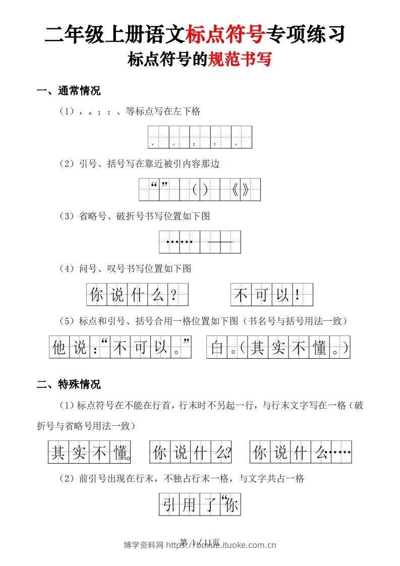 【标点符号专项练习（5套含答案11页)】二上语文-博学资料网