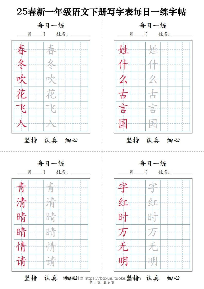 【25春新-写字表每日一练字帖（9页）】一下语文-博学资料网