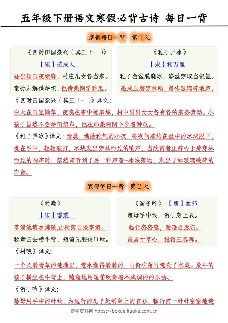 五下《语文寒假每日一背》古诗-博学资料网
