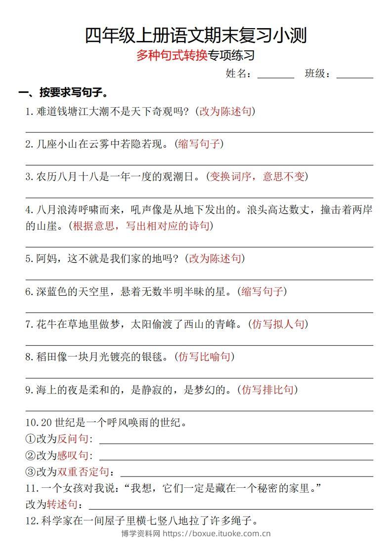 【期末复习小测-多种句式转换专项练习-含答案】四上语文-博学资料网