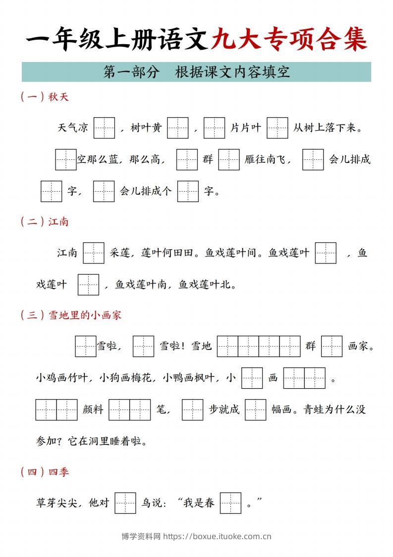 24年一上语文九大专项合集-博学资料网