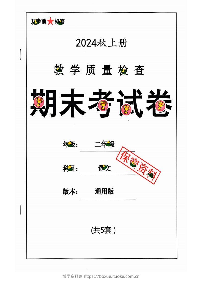 【2024秋-期末试卷】二上语文-博学资料网
