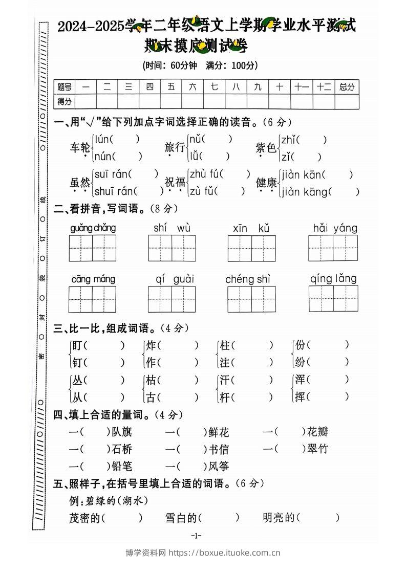 图片[2]-【2024秋-期末试卷】二上语文-博学资料网