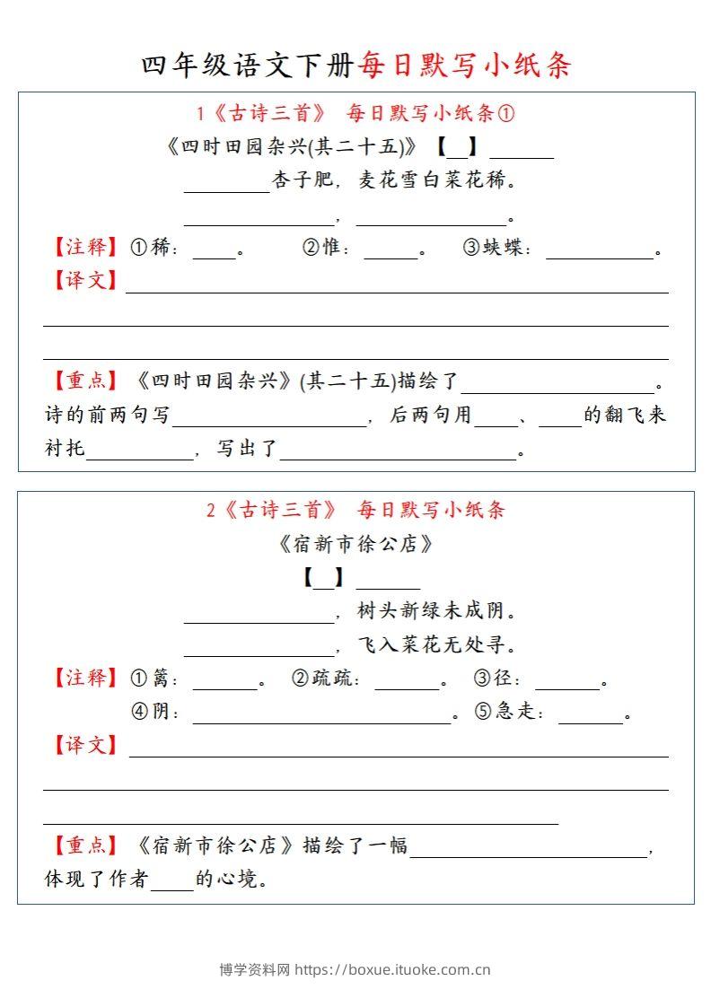 【每日默写小纸条】四下语文-博学资料网