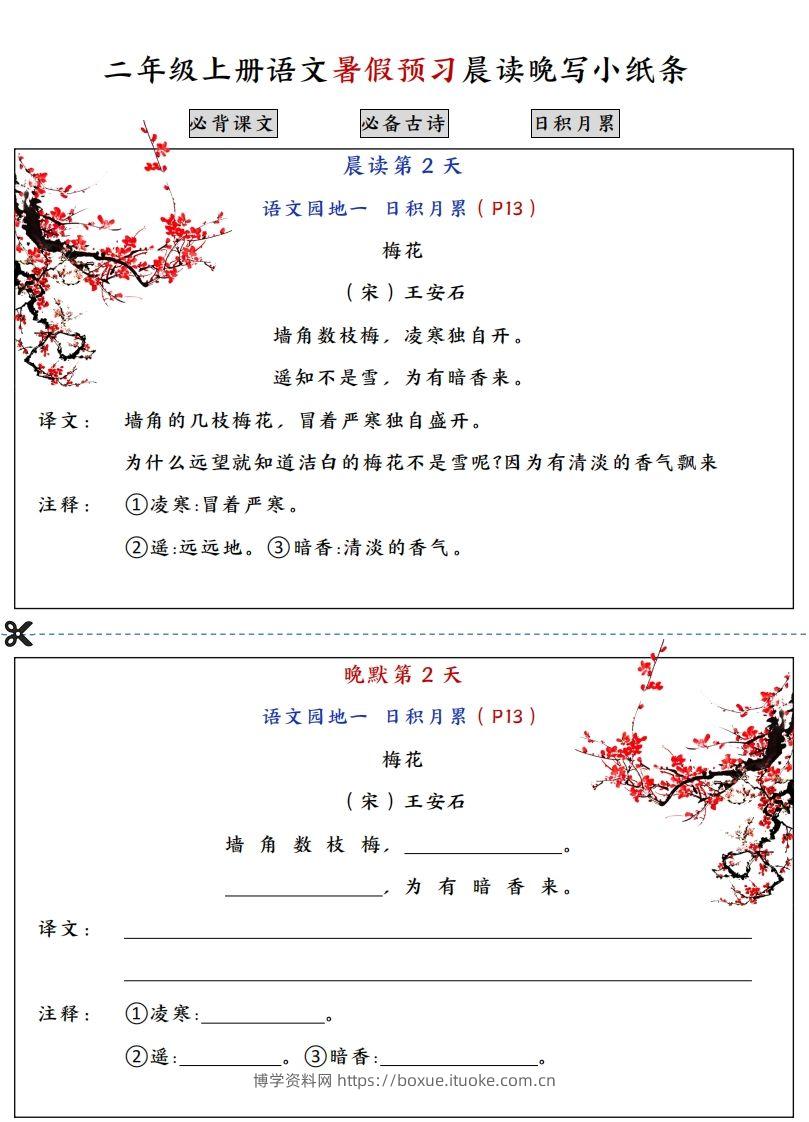 图片[2]-二上语文必背内容预习早读晚默-博学资料网