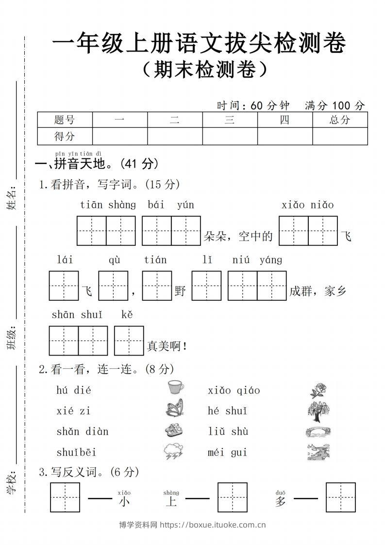 24年一上语文期末拔尖测试卷1-博学资料网