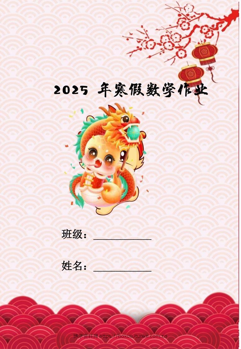 2025三年级下数学寒假作业-博学资料网