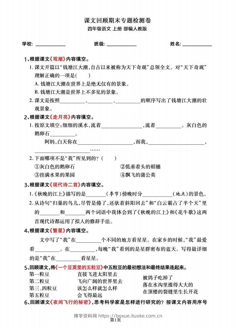 四年级语文上册期末总复习《课文回顾》专题检测卷-博学资料网