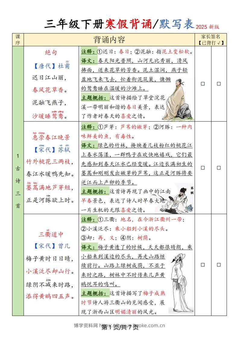 三下语文寒假背诵默写表(含空表)-博学资料网