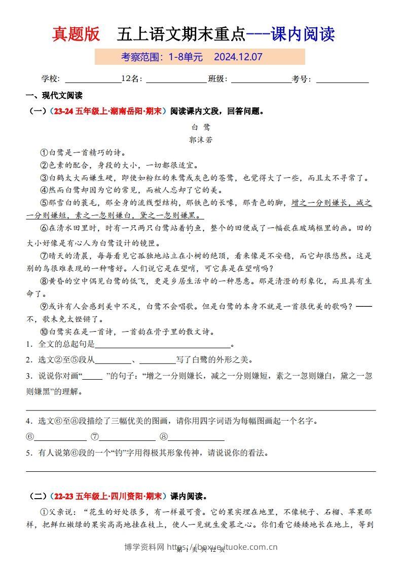 【期末复习课内阅读真题版】五上语文-博学资料网