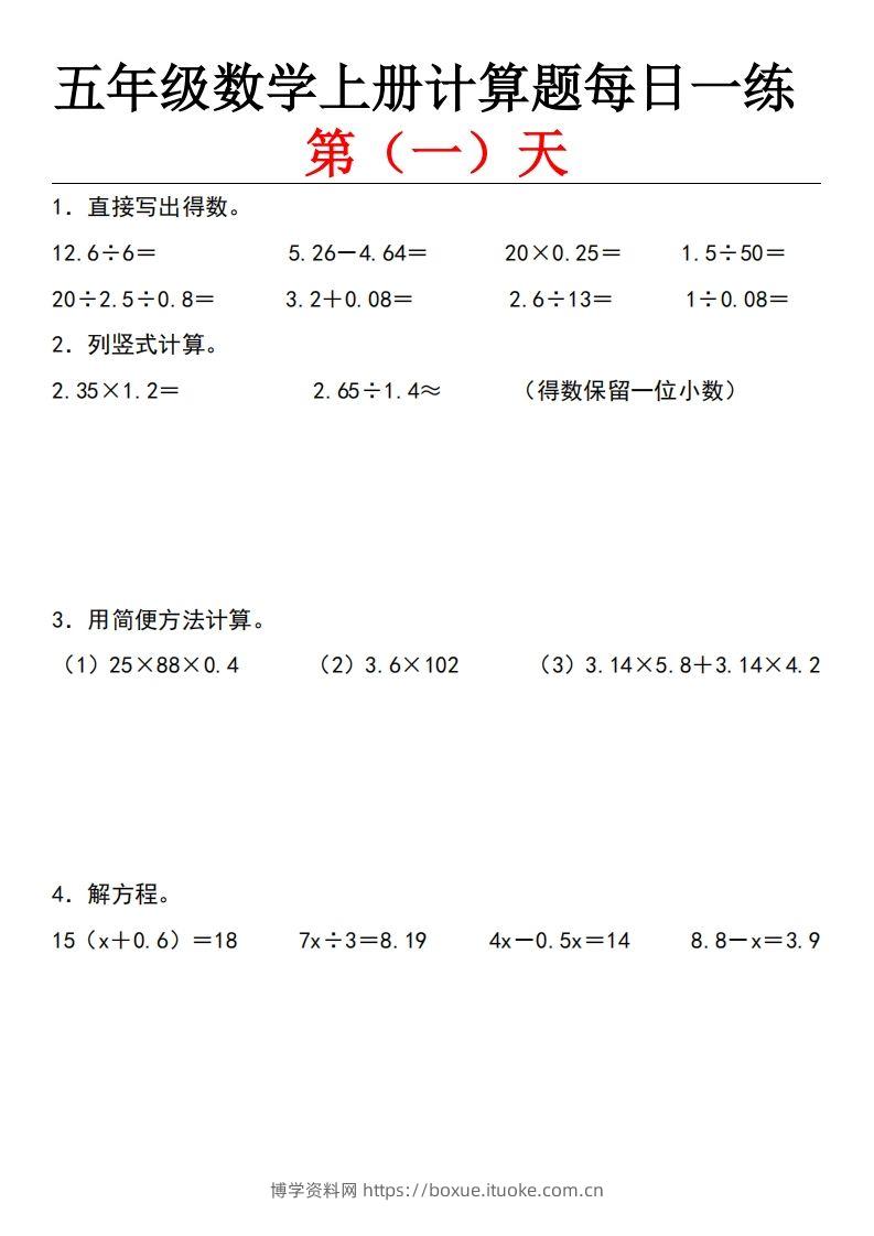 五上北师版数学【计算题每日一练】-博学资料网