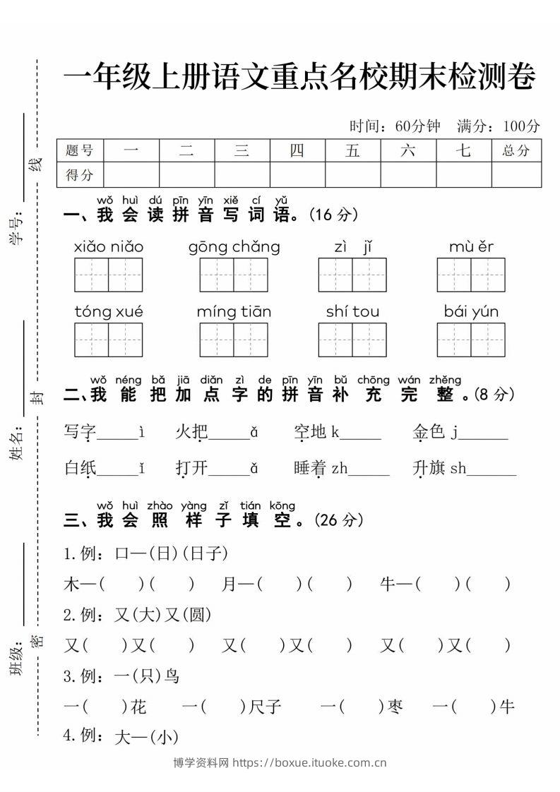 24年一上语文期末检测卷(1)-博学资料网