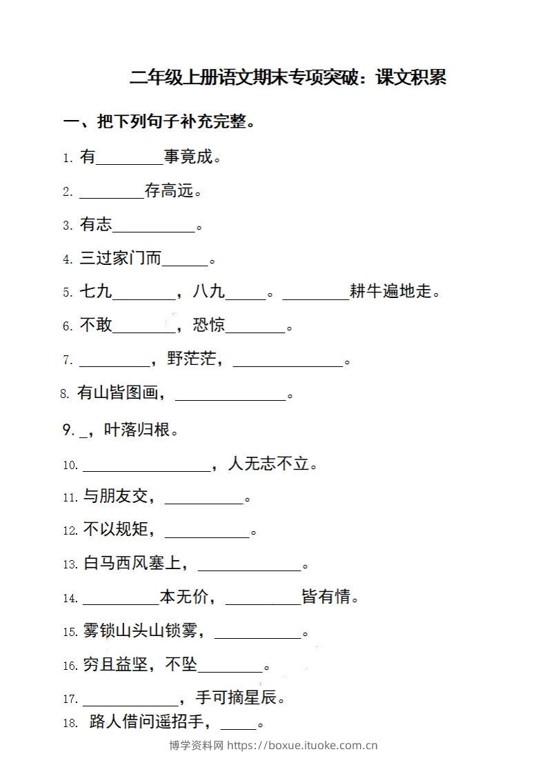 二上语文期末专项突破：课文积累-博学资料网