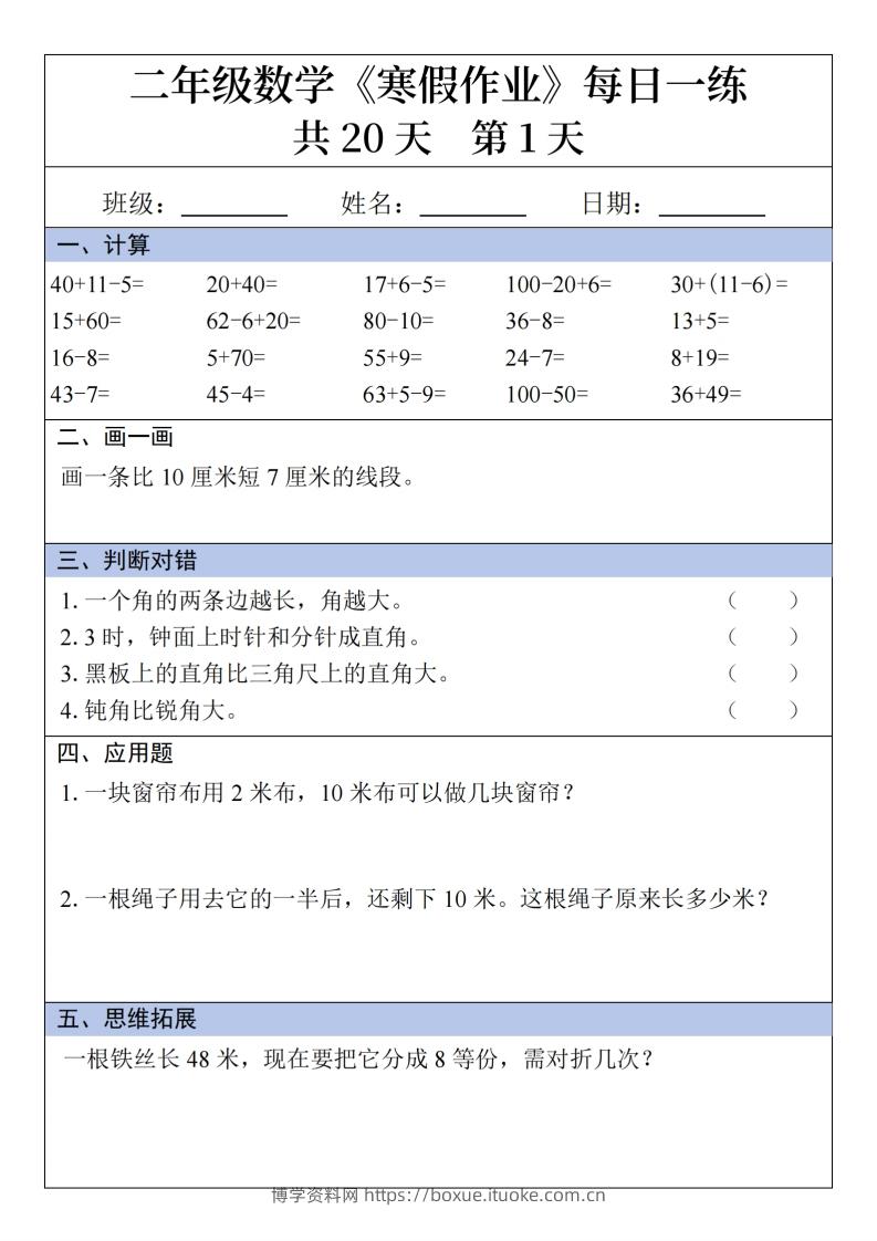 二年级下【数学】寒假作业每日一练20天20页-博学资料网