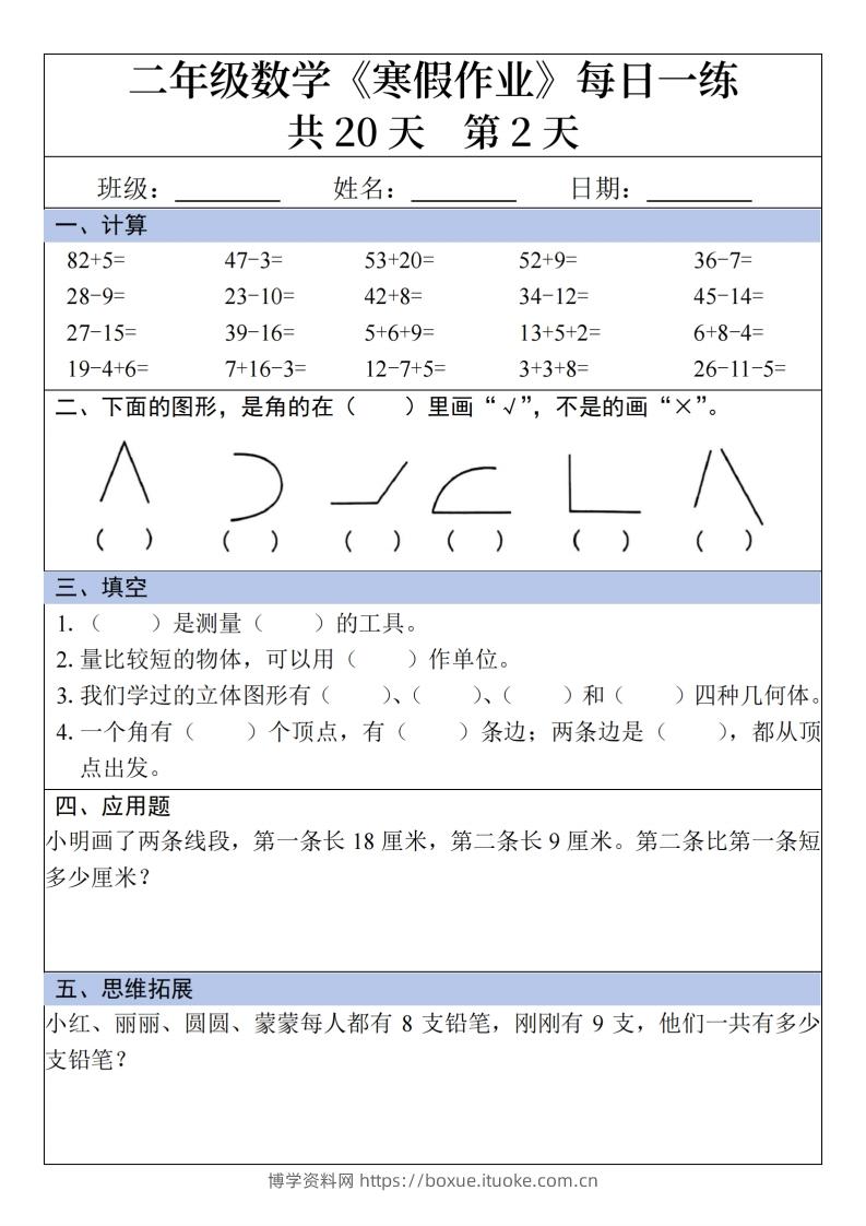 图片[2]-二年级下【数学】寒假作业每日一练20天20页-博学资料网