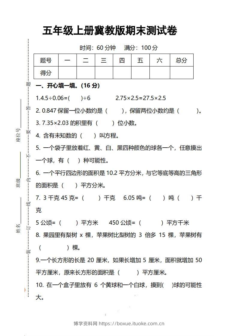 五上冀教版数学【期末试卷(1)】-博学资料网